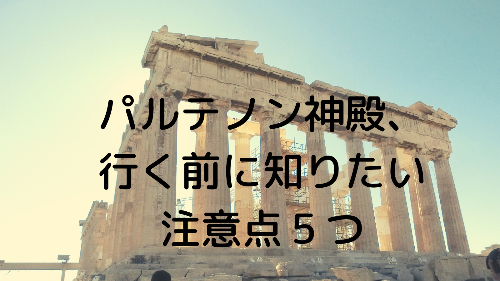 パルテノン神殿、行く前に知りたい注意点５つ | KonatsuBlog